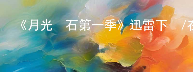 常蔚的網絡影視資源,《月光寶石第一季》迅雷下載/在線觀看-都市情感-美劇天堂